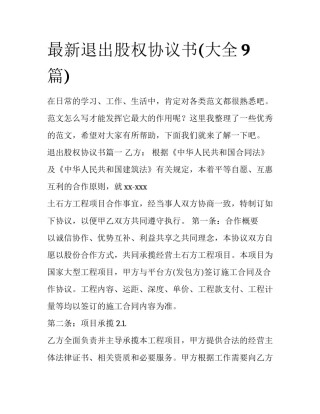 最新退出股权协议书(大全9篇)