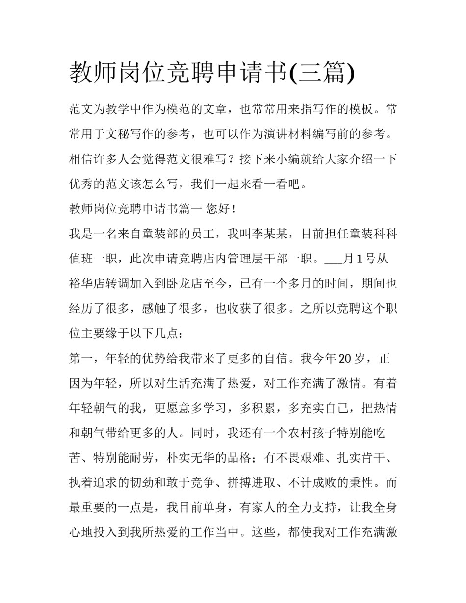 教师岗位竞聘申请书(三篇)_第1页