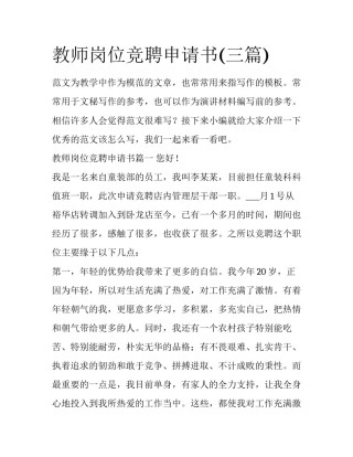 教师岗位竞聘申请书(三篇)