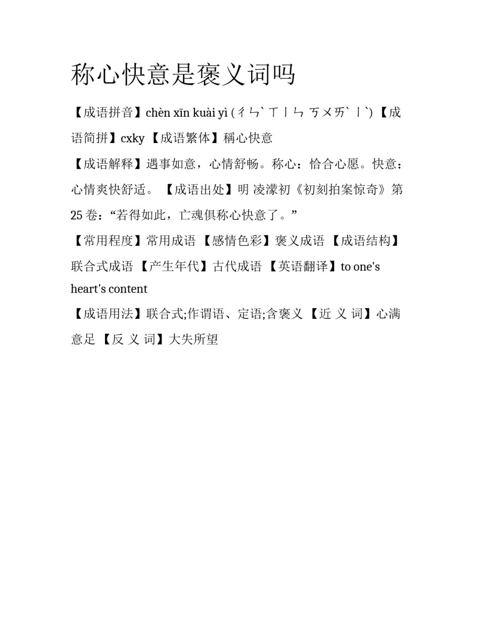 称心快意是褒义词吗_第1页