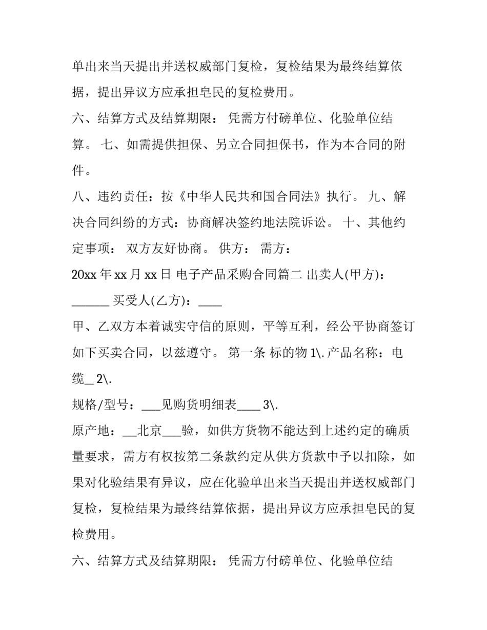最新电子产品采购合同(3篇)_第2页