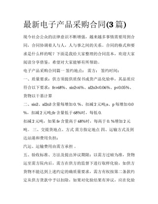 最新电子产品采购合同(3篇)