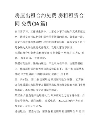 房屋出租合约免费 房租租赁合同 免费(14篇)