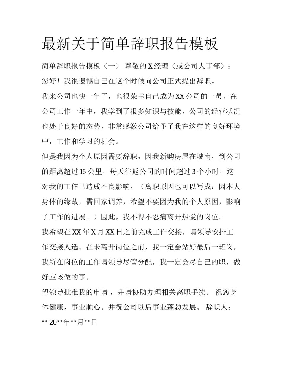 最新关于简单辞职报告模板_第1页