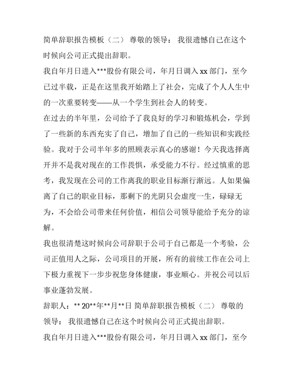 最新关于简单辞职报告模板_第2页