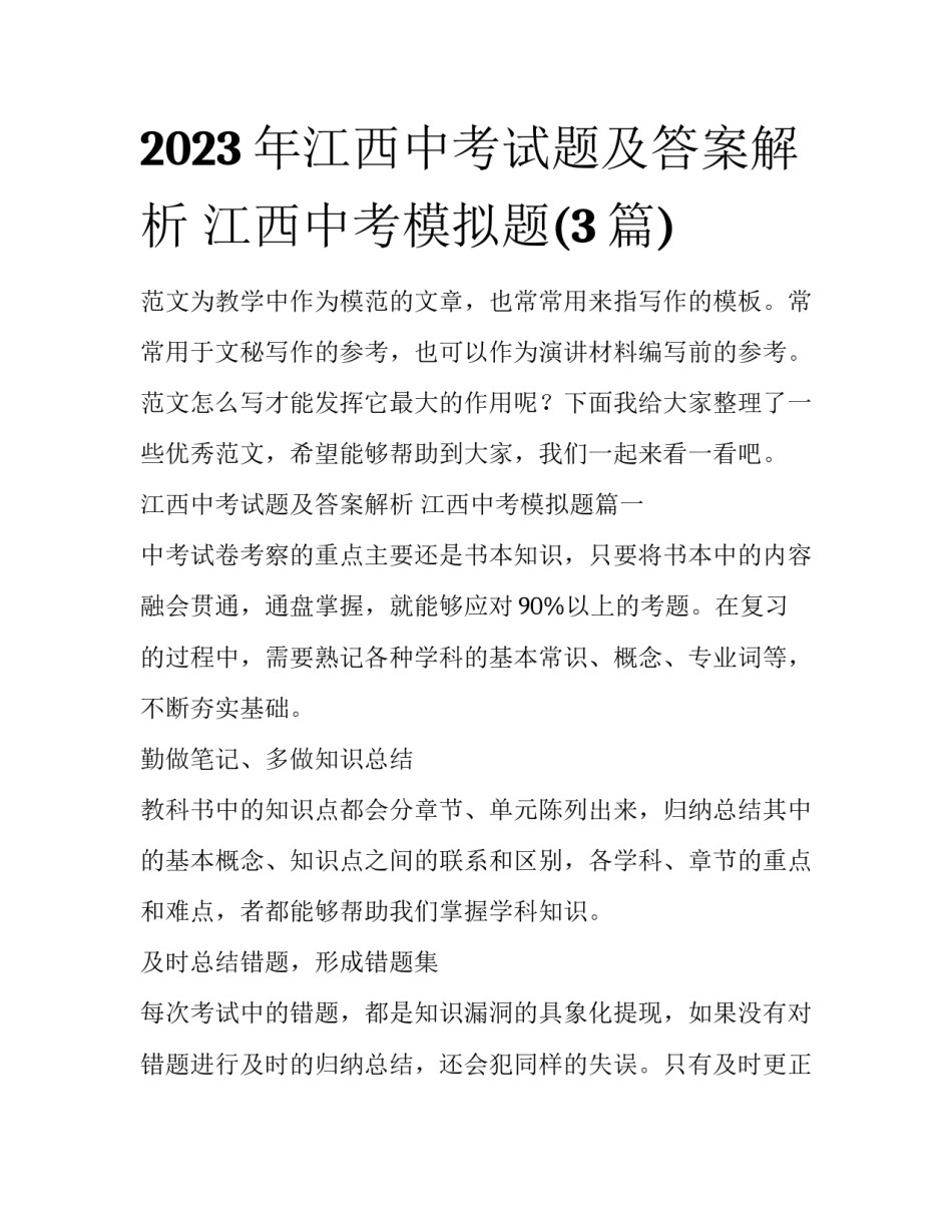 2023年江西中考试题及答案解析 江西中考模拟题(3篇)_第1页