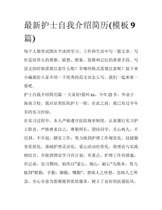 最新护士自我介绍简历(模板9篇)