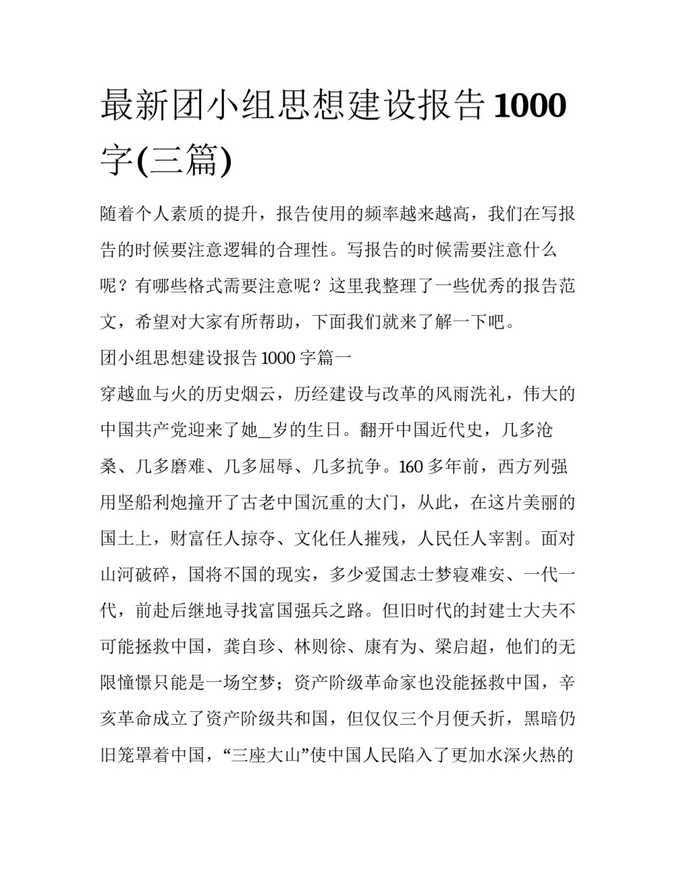 最新团小组思想建设报告1000字(三篇)_第1页