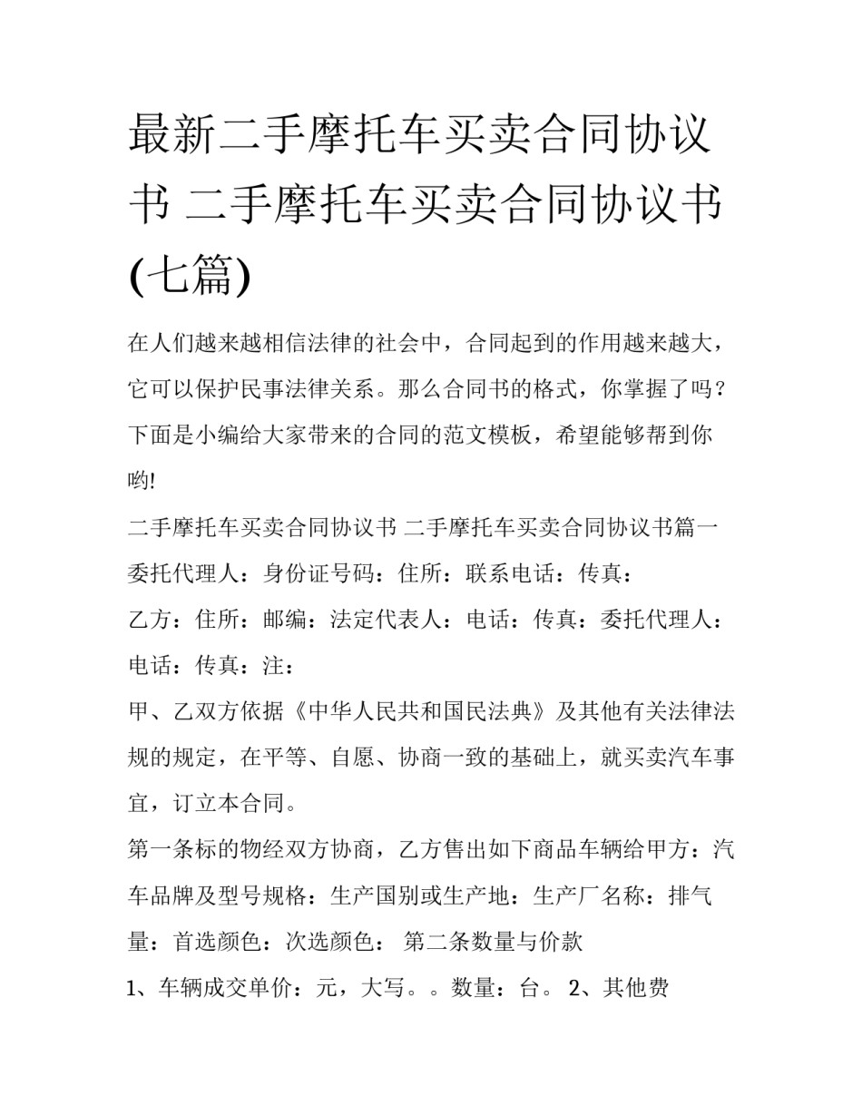 最新二手摩托车买卖合同协议书 二手摩托车买卖合同协议书(七篇)_第1页