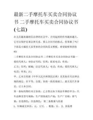 最新二手摩托车买卖合同协议书 二手摩托车买卖合同协议书(七篇)