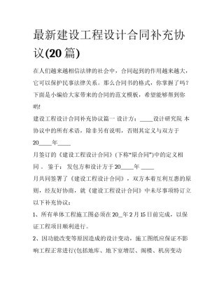 最新建设工程设计合同补充协议(20篇)