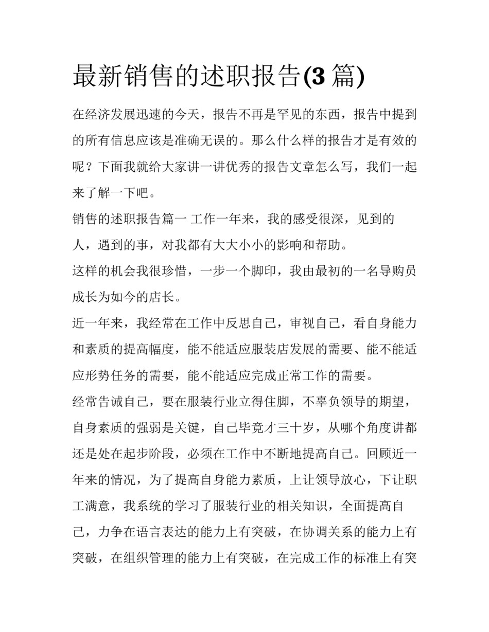 最新销售的述职报告(3篇)_第1页