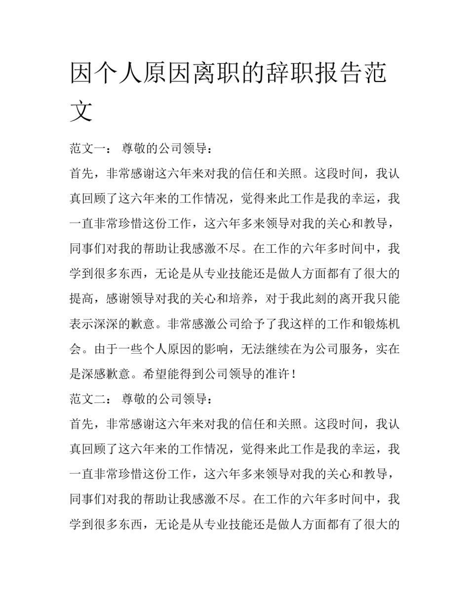 因个人原因离职的辞职报告范文_第1页