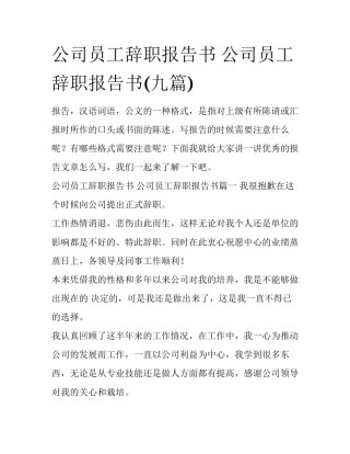 公司员工辞职报告书 公司员工辞职报告书(九篇)