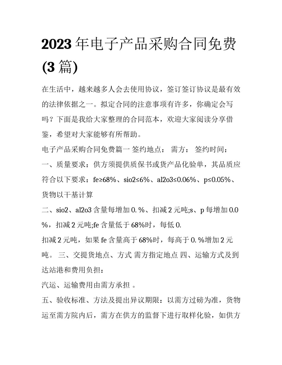 2023年电子产品采购合同免费(3篇)_第1页