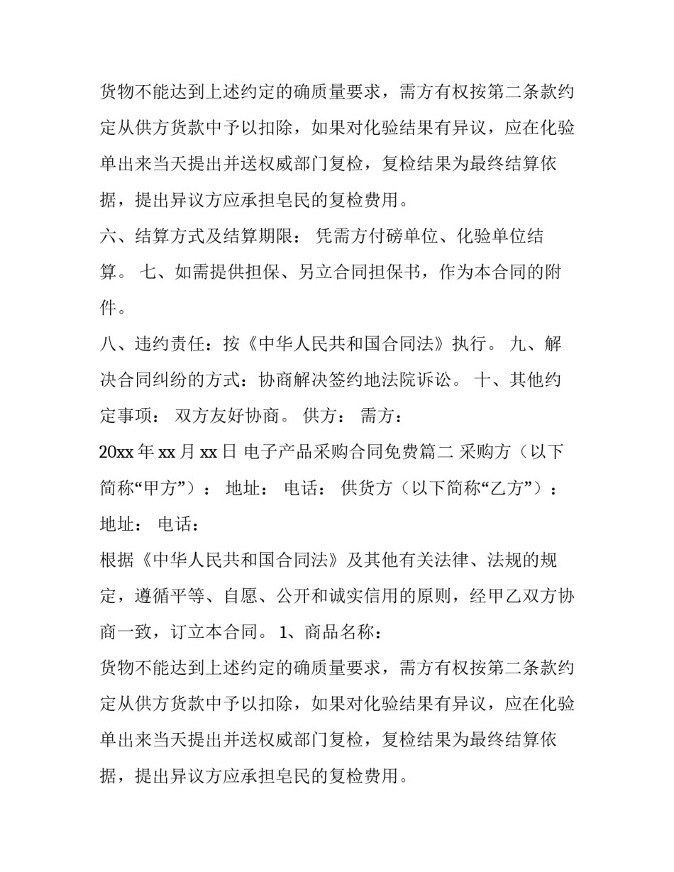2023年电子产品采购合同免费(3篇)_第2页
