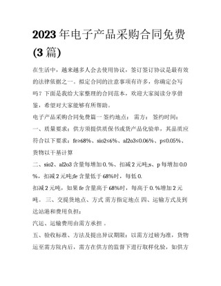 2023年电子产品采购合同免费(3篇)