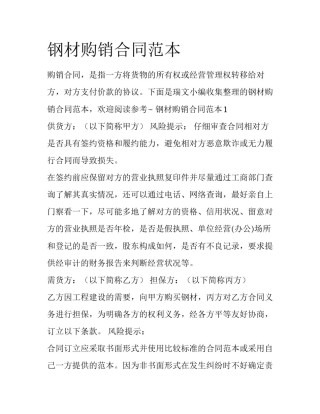 钢材购销合同范本