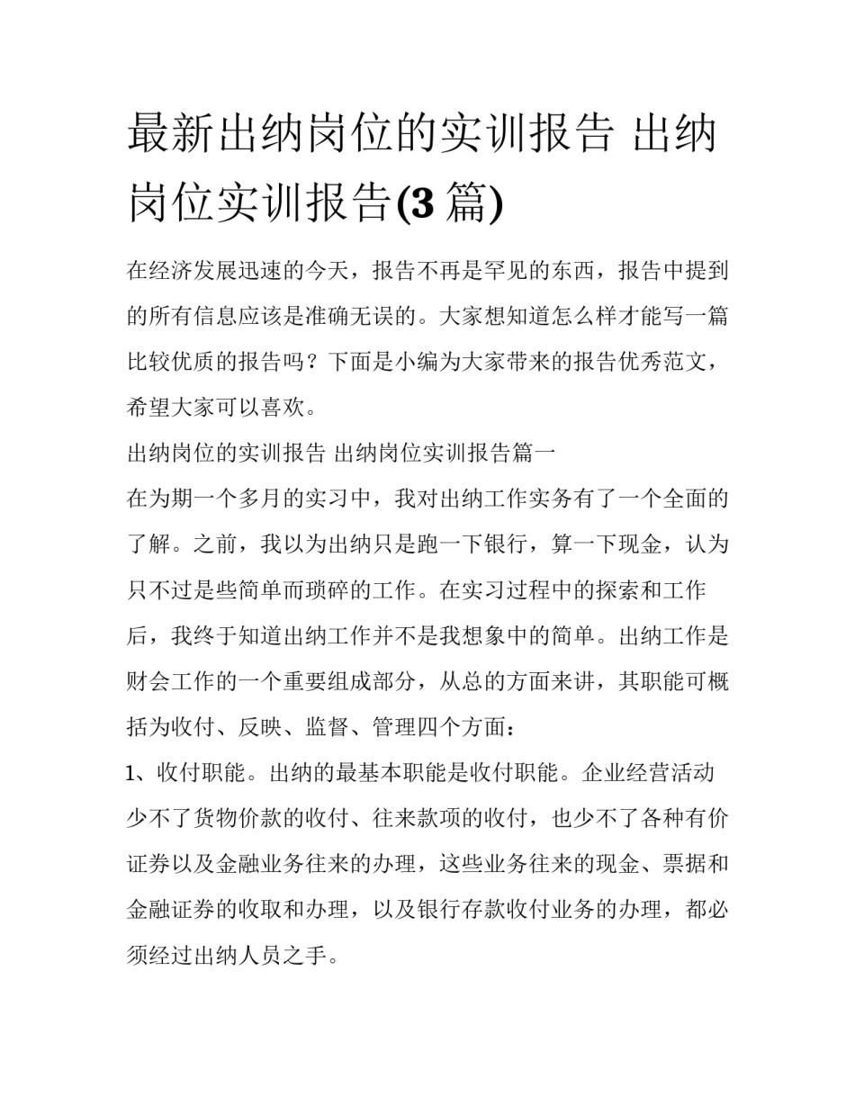 最新出纳岗位的实训报告 出纳岗位实训报告(3篇)_第1页