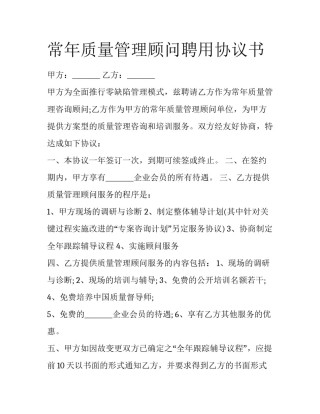 常年质量管理顾问聘用协议书