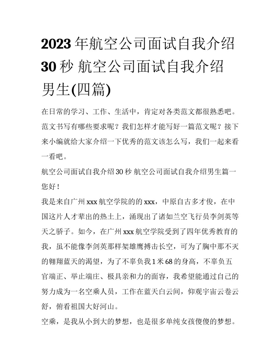 2023年航空公司面试自我介绍30秒 航空公司面试自我介绍男生(四篇)_第1页