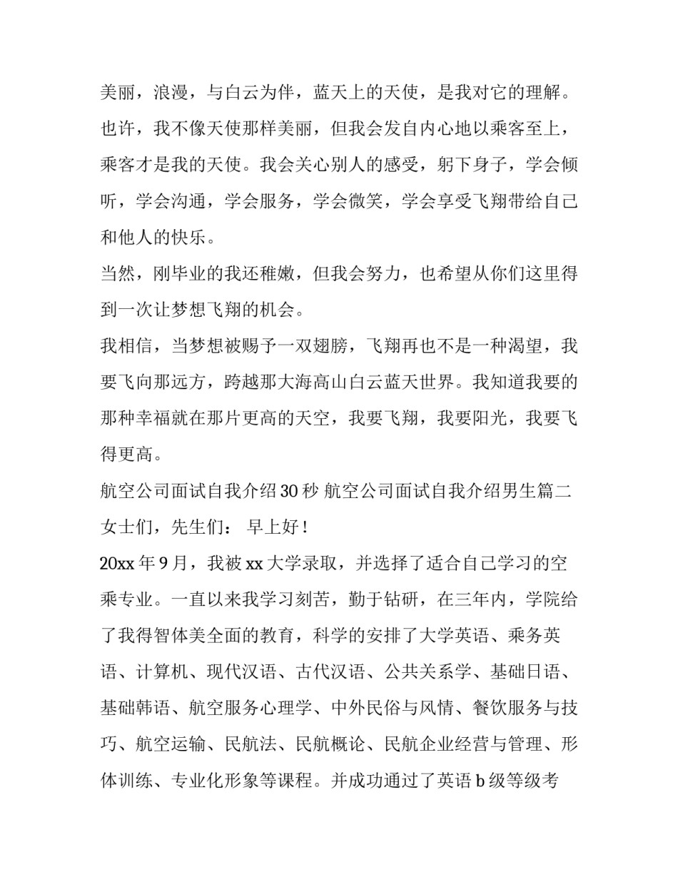 2023年航空公司面试自我介绍30秒 航空公司面试自我介绍男生(四篇)_第2页