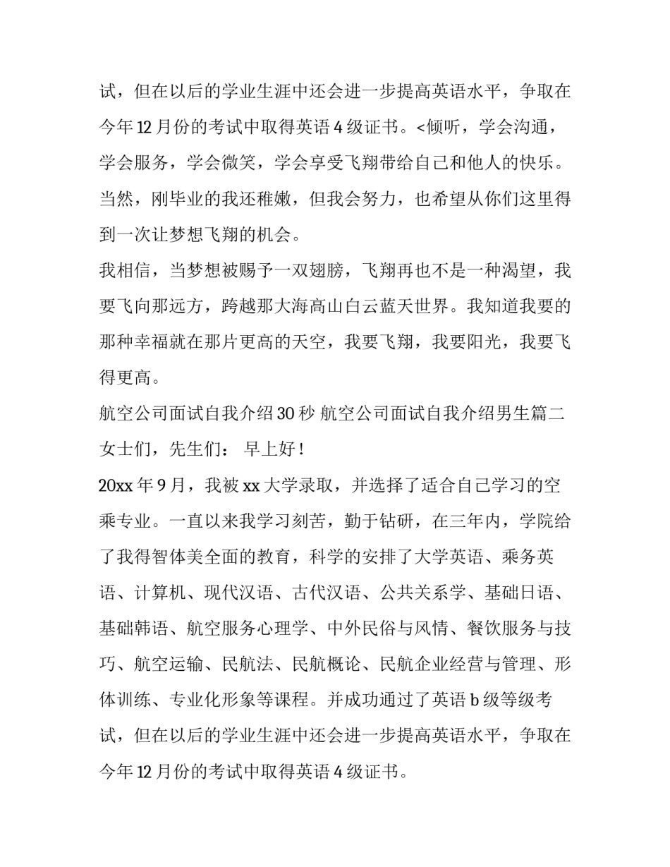 2023年航空公司面试自我介绍30秒 航空公司面试自我介绍男生(四篇)_第3页