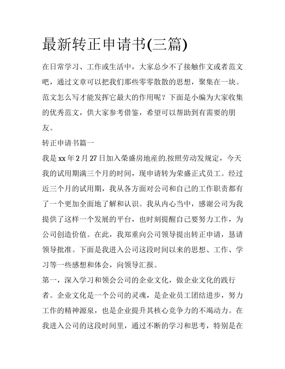 最新转正申请书(三篇)_第1页