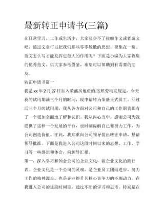 最新转正申请书(三篇)