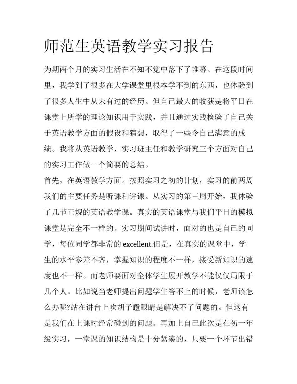 师范生英语教学实习报告_第1页