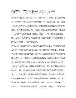 师范生英语教学实习报告