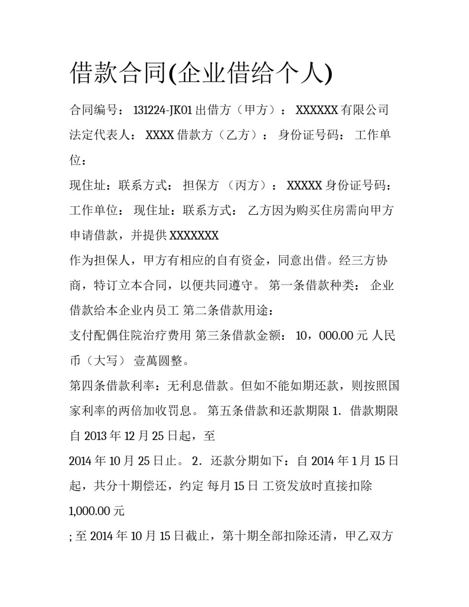 借款合同(企业借给个人)_第1页