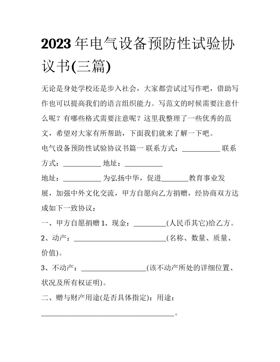 2023年电气设备预防性试验协议书(三篇)_第1页