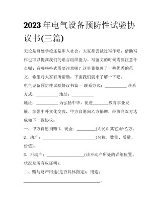 2023年电气设备预防性试验协议书(三篇)