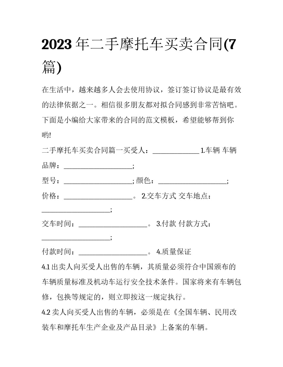 2023年二手摩托车买卖合同(7篇)_第1页