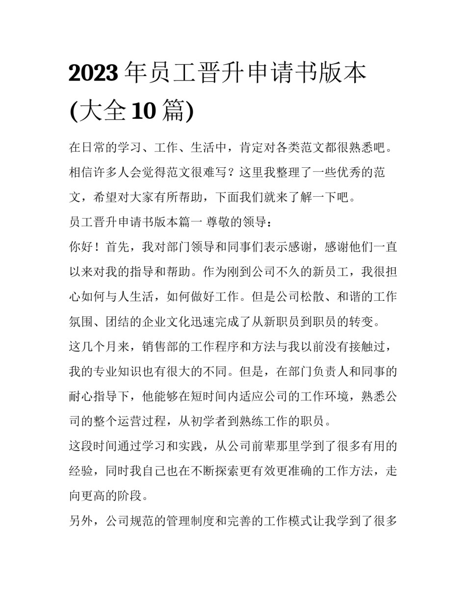 2023年员工晋升申请书版本(大全10篇)_第1页