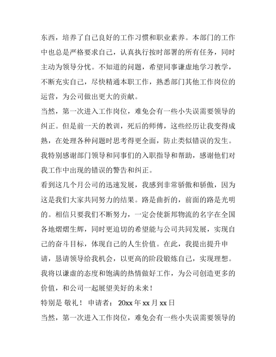 2023年员工晋升申请书版本(大全10篇)_第2页