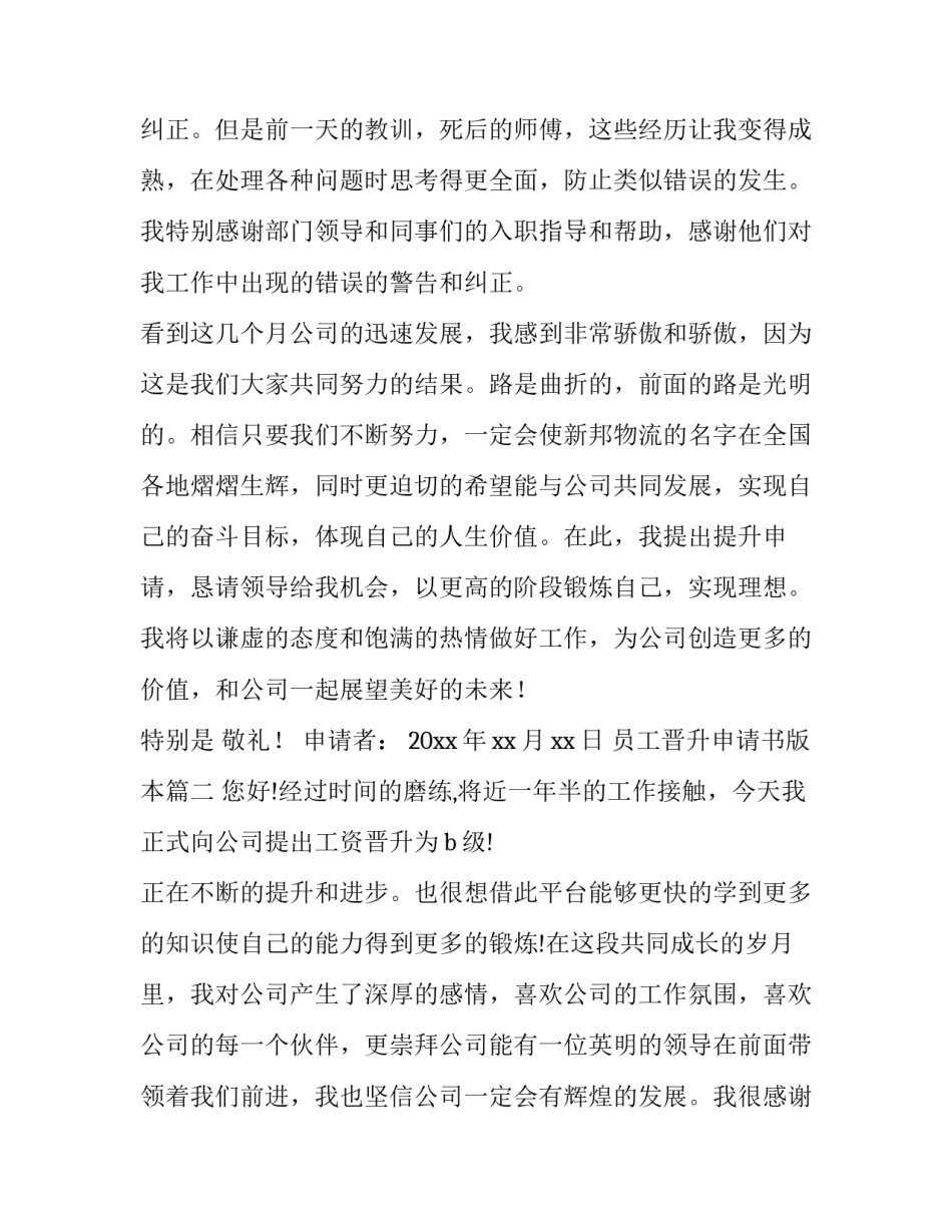 2023年员工晋升申请书版本(大全10篇)_第3页