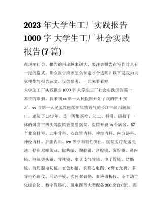 2023年大学生工厂实践报告1000字 大学生工厂社会实践报告(7篇)