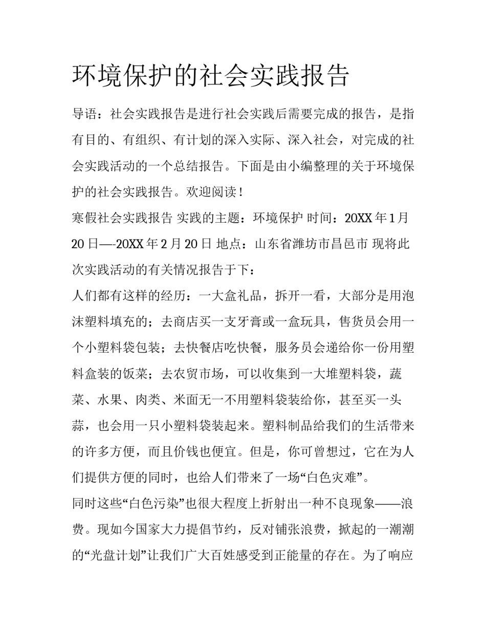 环境保护的社会实践报告_第1页