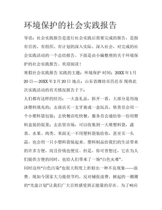 环境保护的社会实践报告