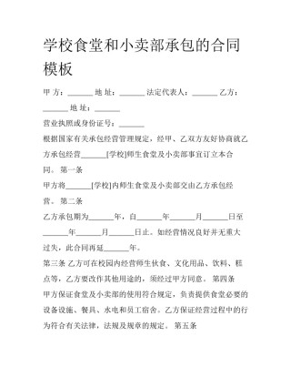 学校食堂和小卖部承包的合同模板