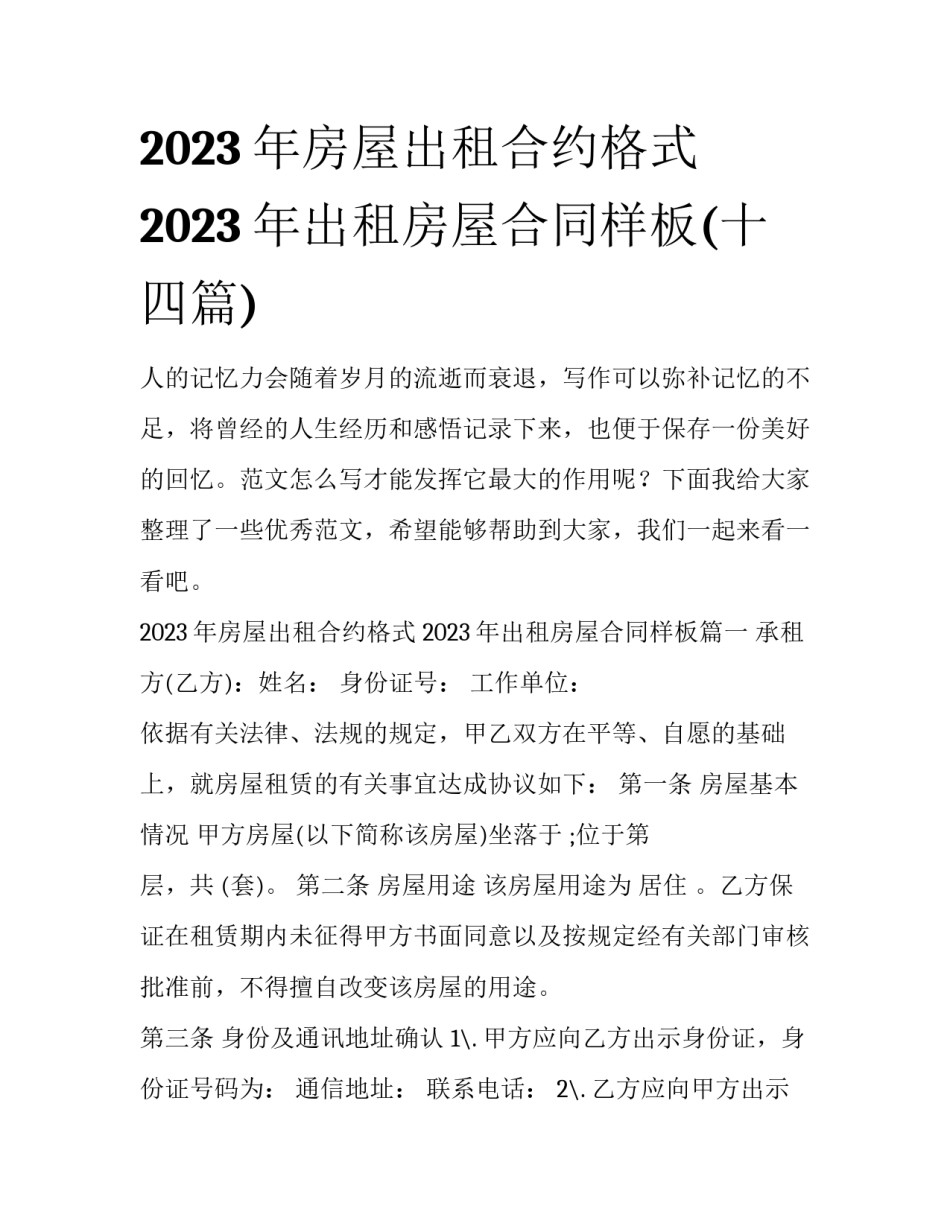 2023年房屋出租合约格式 2023年出租房屋合同样板(十四篇)_第1页