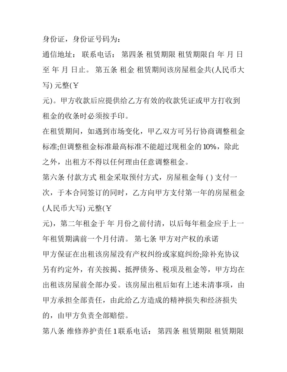2023年房屋出租合约格式 2023年出租房屋合同样板(十四篇)_第2页
