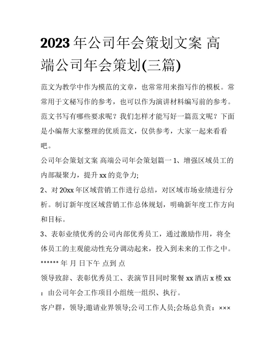 2023年公司年会策划文案 高端公司年会策划(三篇)_第1页