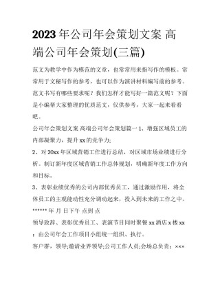 2023年公司年会策划文案 高端公司年会策划(三篇)