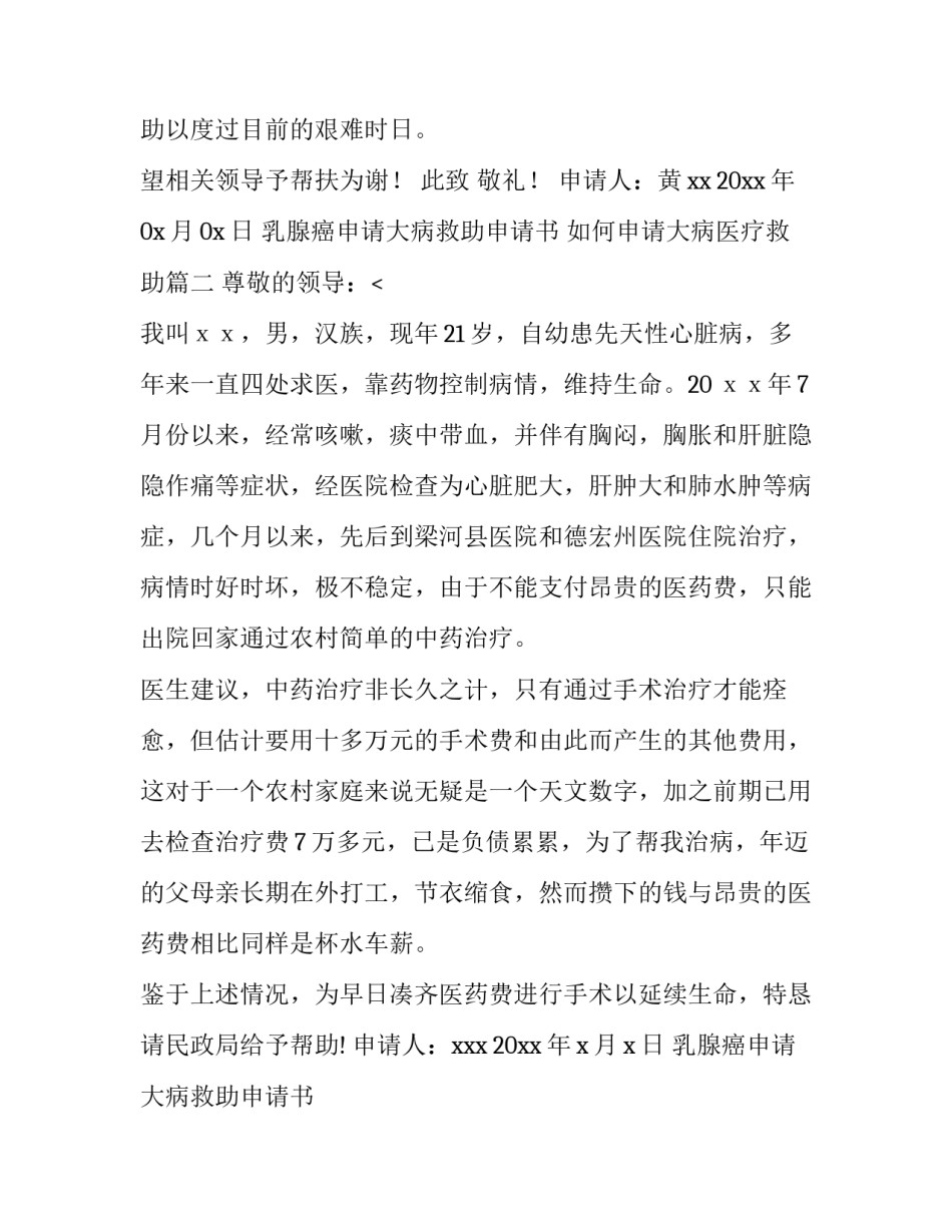 最新乳腺癌申请大病救助申请书 如何申请大病医疗救助(三篇)_第3页
