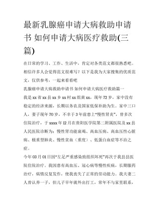 最新乳腺癌申请大病救助申请书 如何申请大病医疗救助(三篇)