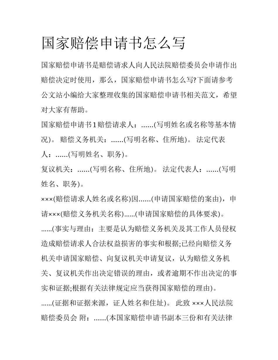 国家赔偿申请书怎么写_第1页
