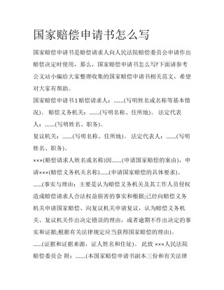 国家赔偿申请书怎么写